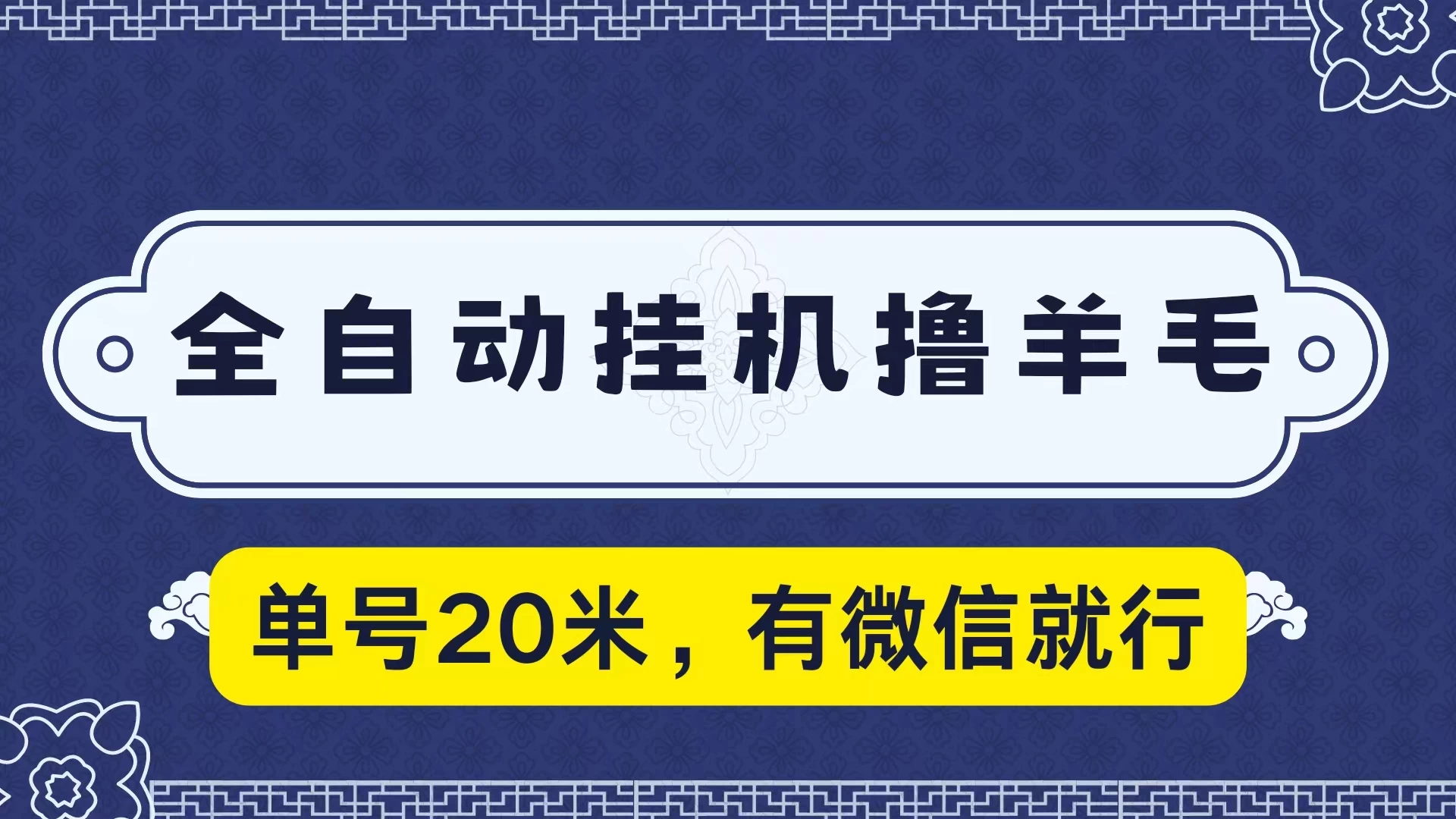 全自动挂机撸羊毛，单号20米，有微信就行，可矩阵批量放大 一点学习助手-零基础自学教程-副业项目-兴趣学习项目资源网