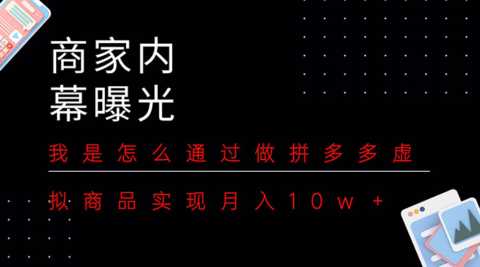 商家内幕曝光:我是怎么通过做拼多多虚拟商品实现月入10w+ 一点学习助手-零基础自学教程-副业项目-兴趣学习项目资源网