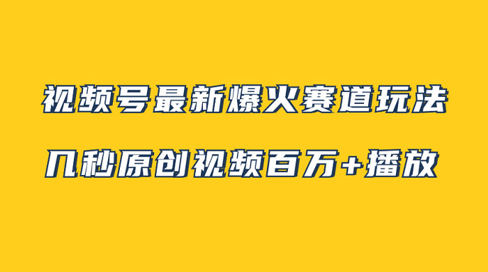 视频号最新爆火赛道玩法，几秒视频可达百万播放，小白即可操作（附素材） 一点学习助手-零基础自学教程-副业项目-兴趣学习项目资源网