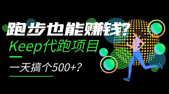 跑步也能赚钱 Keep 代跑项目,一天搞个 500+? 一点学习助手-零基础自学教程-副业项目-兴趣学习项目资源网