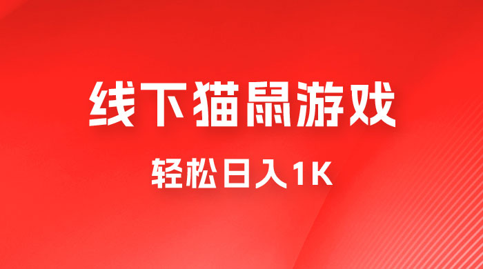 全网超火的猫鼠游戏，轻松日入 1K 的线下游戏（附素材） 一点学习助手-零基础自学教程-副业项目-兴趣学习项目资源网