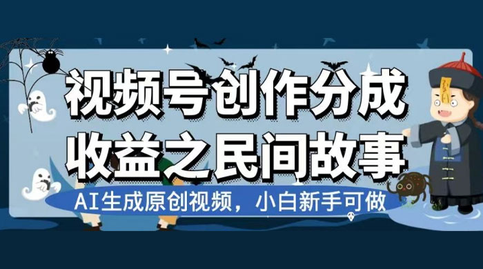 视频号创作分成收益之民间故事,AI 生成原创视频,新手小白可做(揭秘) 一点学习助手-零基础自学教程-副业项目-兴趣学习项目资源网