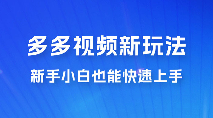 多多视频新玩法揭秘，一天 200 多，新手小白也能快速上手的操作 一点学习助手-零基础自学教程-副业项目-兴趣学习项目资源网