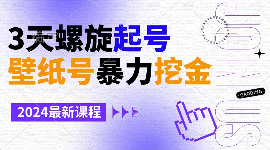 壁纸号暴力挖金,3天螺旋起号,小白也能月入1w+ 一点学习助手-零基础自学教程-副业项目-兴趣学习项目资源网