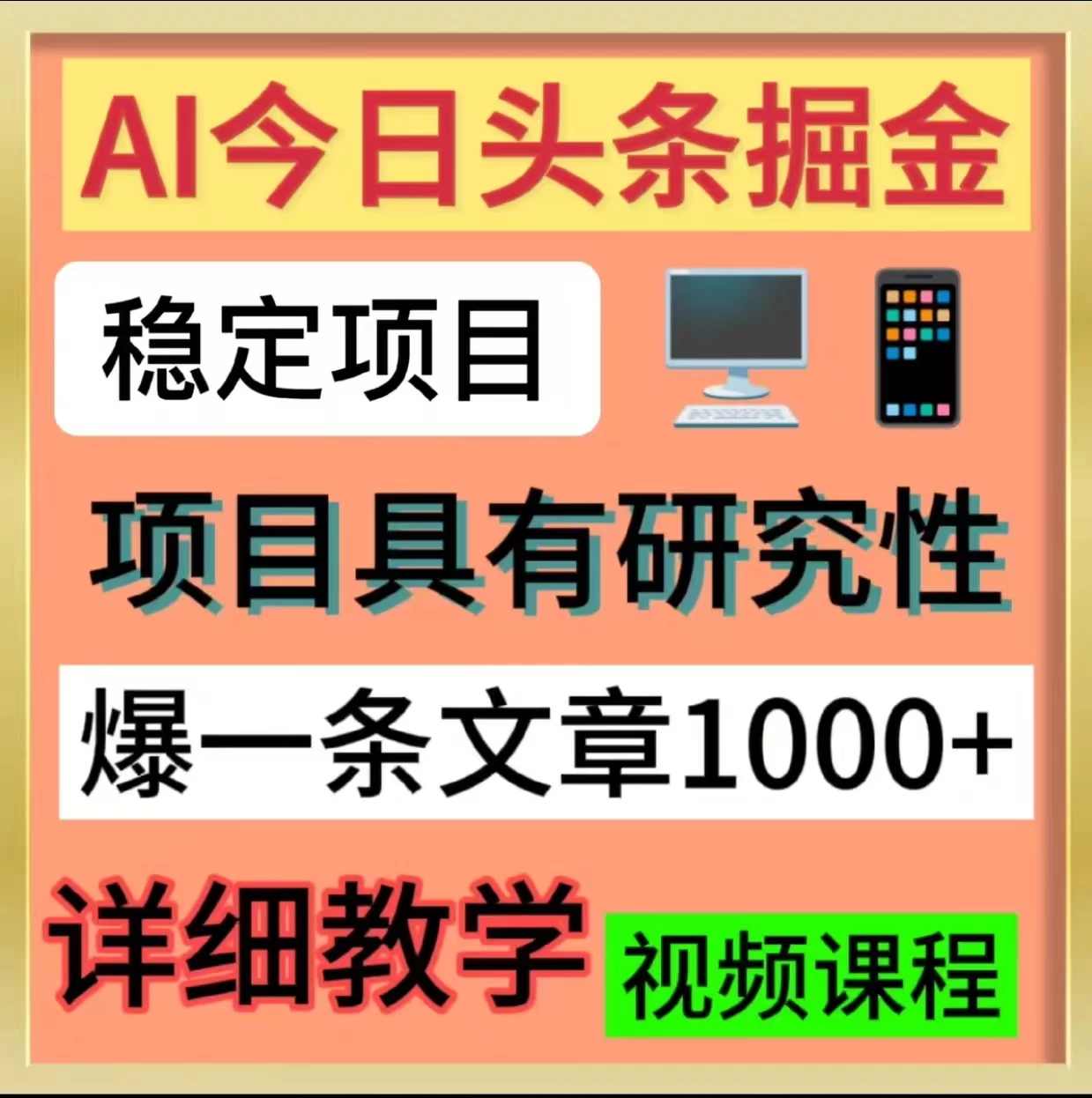 今日头条掘金,3.0玩法,AI暴力项目 一点学习助手-零基础自学教程-副业项目-兴趣学习项目资源网