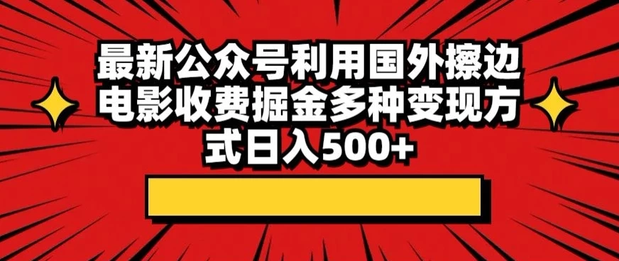 最新公众号利用国外擦边电影收费掘金多种变现方式日入500+ 一点学习助手-零基础自学教程-副业项目-兴趣学习项目资源网
