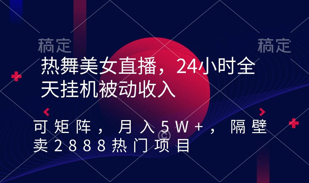 快手热舞美女直播，24小时全天挂机被动收入，可矩阵 月入5W+别人卖2888热门项目 一点学习助手-零基础自学教程-副业项目-兴趣学习项目资源网