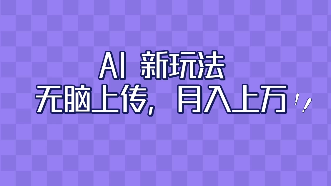 全新超强AI工具，批量生成原创视频，无脑上传，月入上万，轻松上手 一点学习助手-零基础自学教程-副业项目-兴趣学习项目资源网