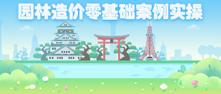 园林造价零基础案例实操 一点学习助手-零基础自学教程-副业项目-兴趣学习项目资源网
