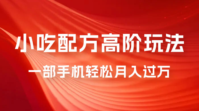 暴力冷门蓝海项目，小吃配方，多种变现，一天能赚 1000+ 一点学习助手-零基础自学教程-副业项目-兴趣学习项目资源网