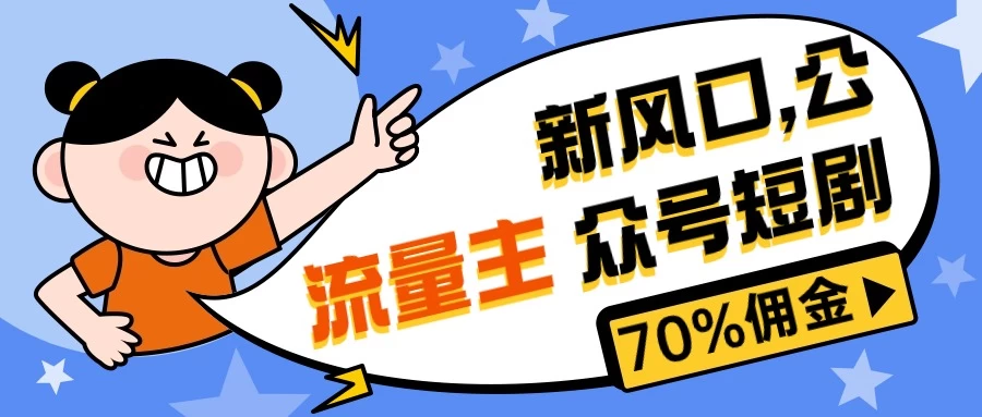 新风口公众号项目, 流量主短剧推广,佣金70%左右,新手小白可上手 一点学习助手-零基础自学教程-副业项目-兴趣学习项目资源网