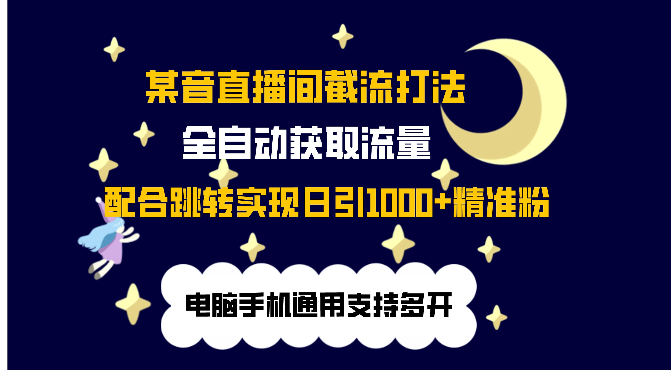 最新抖音直播间私信截流打法，配合跳转 日引1000+ 一点学习助手-零基础自学教程-副业项目-兴趣学习项目资源网