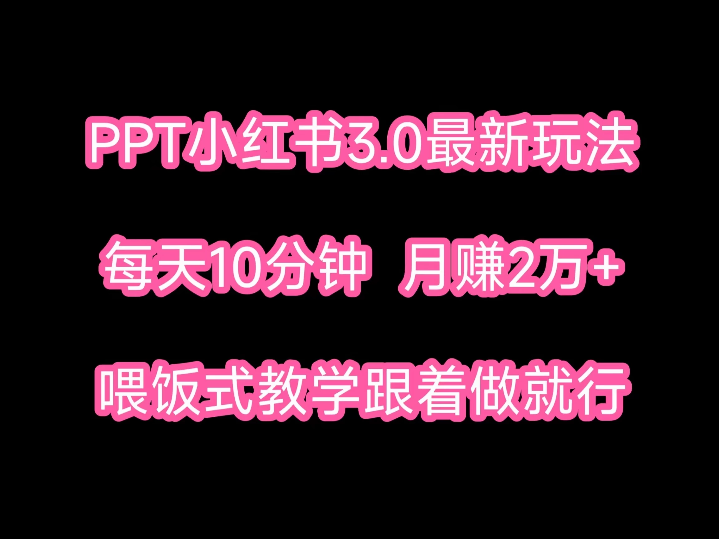 PPT小红书蓝海项目,每天十分钟,一月两万+喂饭式教学,跟着做就行 一点学习助手-零基础自学教程-副业项目-兴趣学习项目资源网