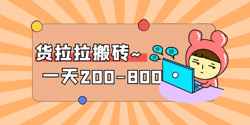 「稳定无坑」货拉拉搬砖项目：日赚 200-800 ，某工作室收费 5980 一点学习助手-零基础自学教程-副业项目-兴趣学习项目资源网