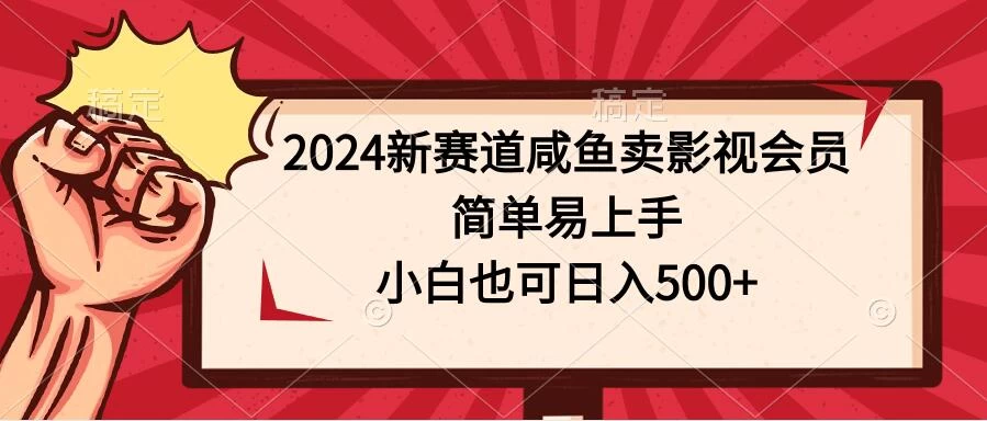 2024新赛道咸鱼卖影视会员，简单易上手，小白也可日入500+ 一点学习助手-零基础自学教程-副业项目-兴趣学习项目资源网