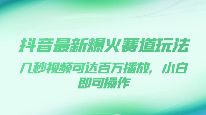 抖音最新爆火赛道玩法，几秒视频可达百万播放，小白即可操作（附素材） 一点学习助手-零基础自学教程-副业项目-兴趣学习项目资源网