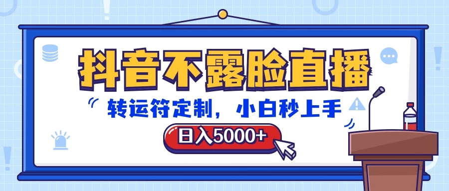 抖音不露脸直播,转运符定制,日入5000+,小白秒上手 一点学习助手-零基础自学教程-副业项目-兴趣学习项目资源网