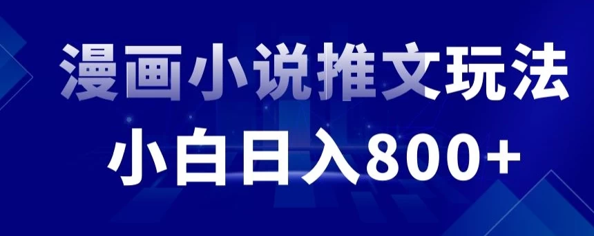 外面收费19800的漫画小说推文项目拆解，小白操作日入800+ 一点学习助手-零基础自学教程-副业项目-兴趣学习项目资源网