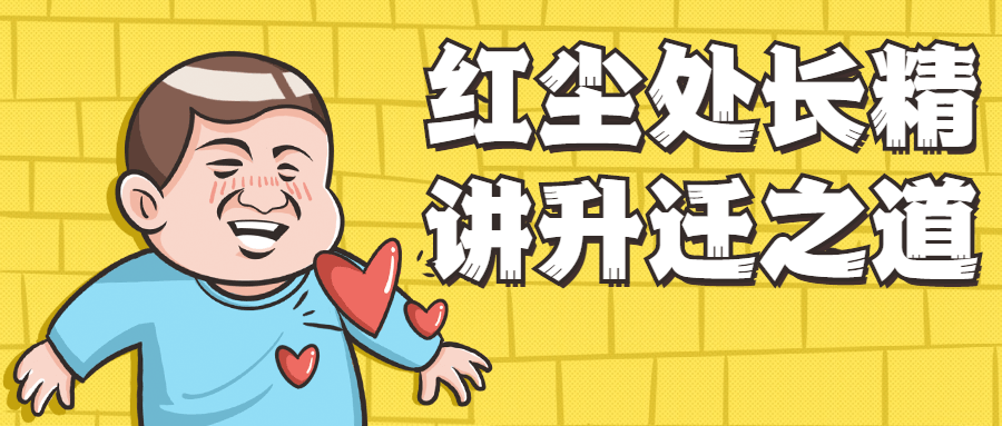 红尘处长精讲升迁之道 一点学习助手-零基础自学教程-副业项目-兴趣学习项目资源网