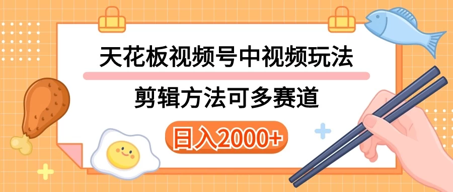 实操短视频二创全新玩法,可做视频号计划者分成与中视频,可打造长期IP,内附详细课程与素材 一点学习助手-零基础自学教程-副业项目-兴趣学习项目资源网