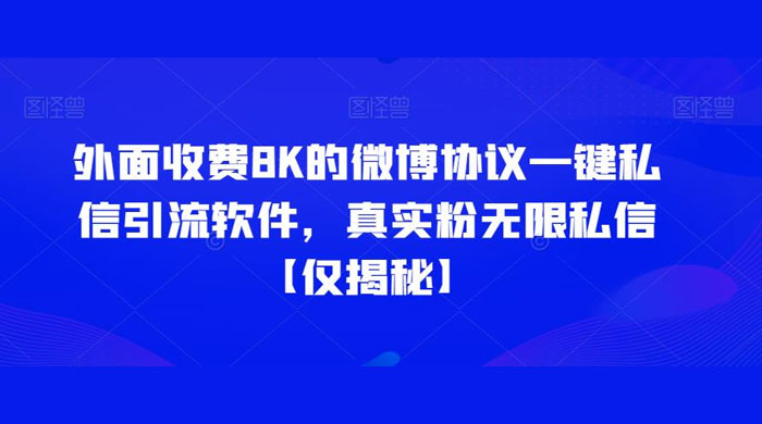 仅揭秘：外面收费 8K 的微博协议一键私信引流软件，真实粉无限私信 一点学习助手-零基础自学教程-副业项目-兴趣学习项目资源网