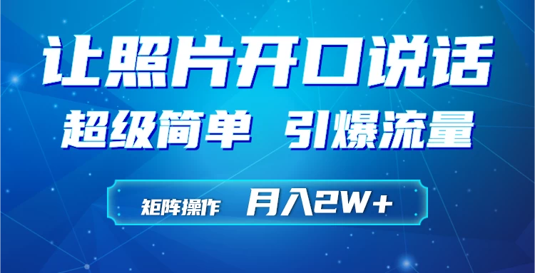 利用AI工具制作小和尚照片说话视频，引爆流量，矩阵操作月入2W+ 一点学习助手-零基础自学教程-副业项目-兴趣学习项目资源网