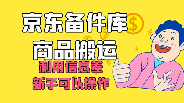 京东备件库商品搬运,利用信息差,新手可以操作日入 200+ 一点学习助手-零基础自学教程-副业项目-兴趣学习项目资源网