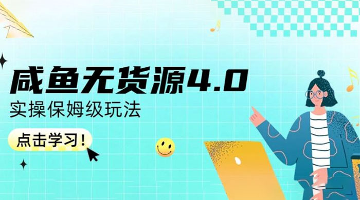 咸鱼无货源 4.0 实操保姆级玩法，适合新手小白 一点学习助手-零基础自学教程-副业项目-兴趣学习项目资源网