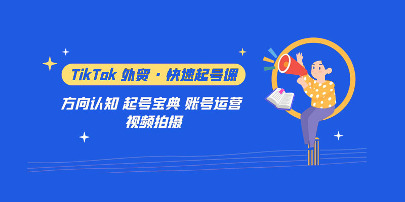 TikTok 外贸 · 快速起号课：方向认知、起号宝典、账号运营、视频拍摄「 33 节」 一点学习助手-零基础自学教程-副业项目-兴趣学习项目资源网