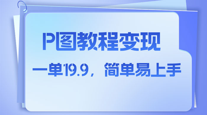 小红书虚拟赛道，P 图教程售卖，人物消失术，一单 19.9，简单易上手 一点学习助手-零基础自学教程-副业项目-兴趣学习项目资源网