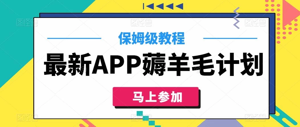 最新APP薅羊毛计划，500播放收益100元，一键原创，保姆级教程 一点学习助手-零基础自学教程-副业项目-兴趣学习项目资源网