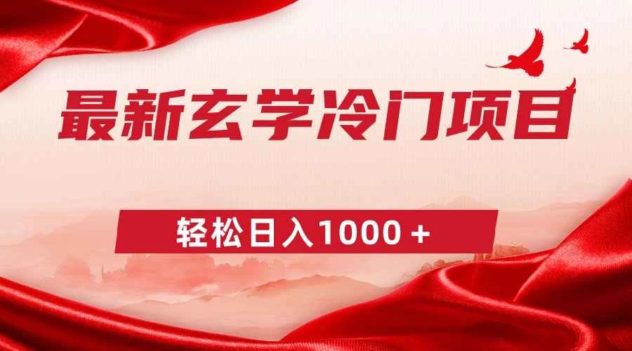 最新冷门玄学项目，零成本一单268，轻松日入1000＋ 一点学习助手-零基础自学教程-副业项目-兴趣学习项目资源网