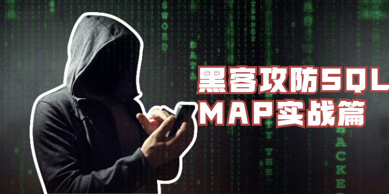 黑客攻防SQLMAP实战篇 一点学习助手-零基础自学教程-副业项目-兴趣学习项目资源网