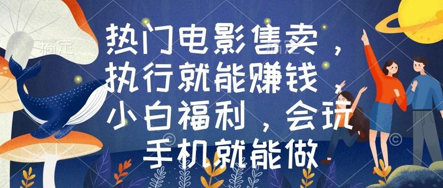 热门电影售卖，执行就能赚钱，小白福利，会玩手机就能做 一点学习助手-零基础自学教程-副业项目-兴趣学习项目资源网