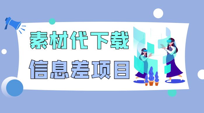 揭秘：稿定设计会员代下载，信息差项目 一点学习助手-零基础自学教程-副业项目-兴趣学习项目资源网