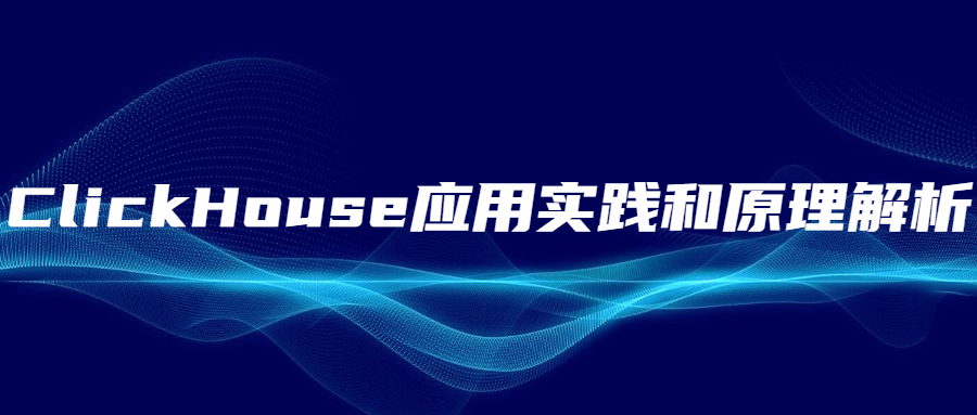 ClickHouse应用实践和原理解析 一点学习助手-零基础自学教程-副业项目-兴趣学习项目资源网