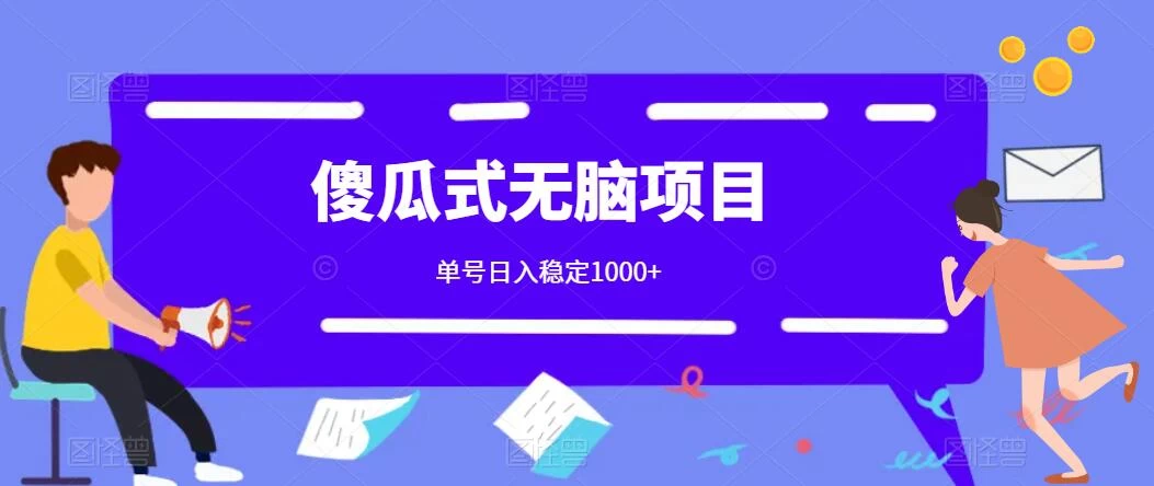 傻瓜式无脑项目 单号日入稳定1000+ 可多号批量操作 多多视频搬砖全新玩法 一点学习助手-零基础自学教程-副业项目-兴趣学习项目资源网