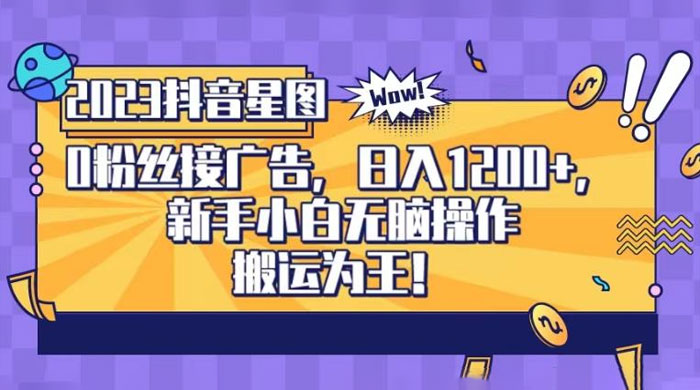 抖音星图 0 粉接广告，新手小白无脑操作日入 1200+ ，无上限无门槛，搬运为王！【揭秘】 一点学习助手-零基础自学教程-副业项目-兴趣学习项目资源网