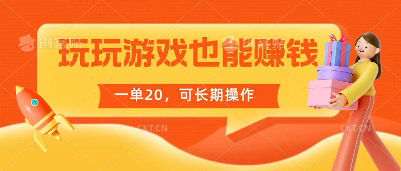玩玩游戏也能赚钱，一单20，可长期操作 一点学习助手-零基础自学教程-副业项目-兴趣学习项目资源网