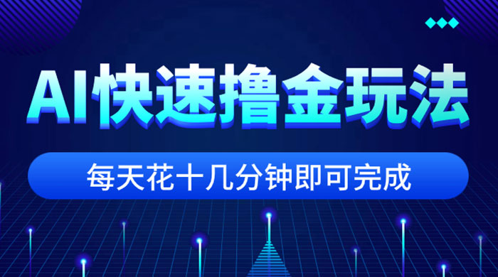 用 AI 快速撸金玩法，小白可操作，每日操作十几分钟即可完成 一点学习助手-零基础自学教程-副业项目-兴趣学习项目资源网