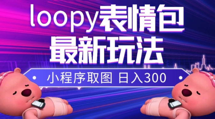 小狸猫 loopy 表情包小程序取图玩法,最新出的表情包素材 一点学习助手-零基础自学教程-副业项目-兴趣学习项目资源网