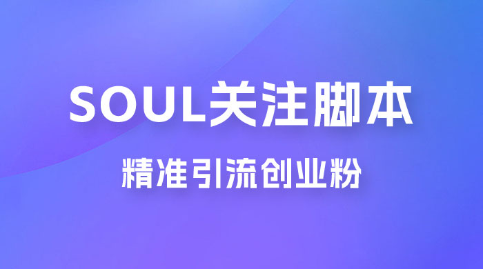 Soul 无限关注 App 脚本，精准引流创业粉 一点学习助手-零基础自学教程-副业项目-兴趣学习项目资源网