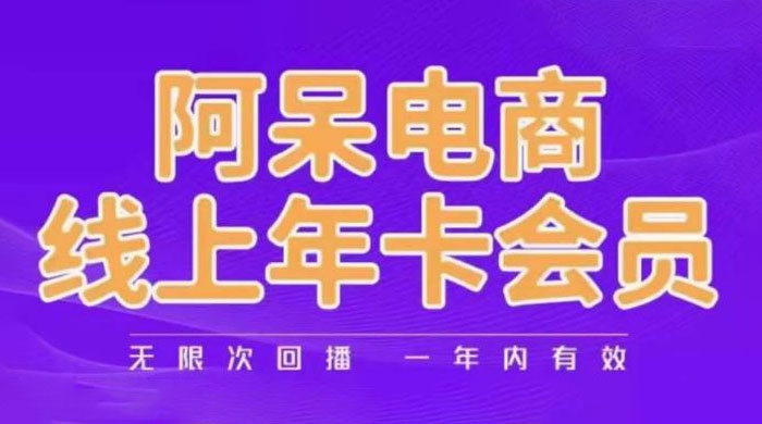 阿呆电商线上年卡会员系列教程：阿呆电商干货分享 一点学习助手-零基础自学教程-副业项目-兴趣学习项目资源网
