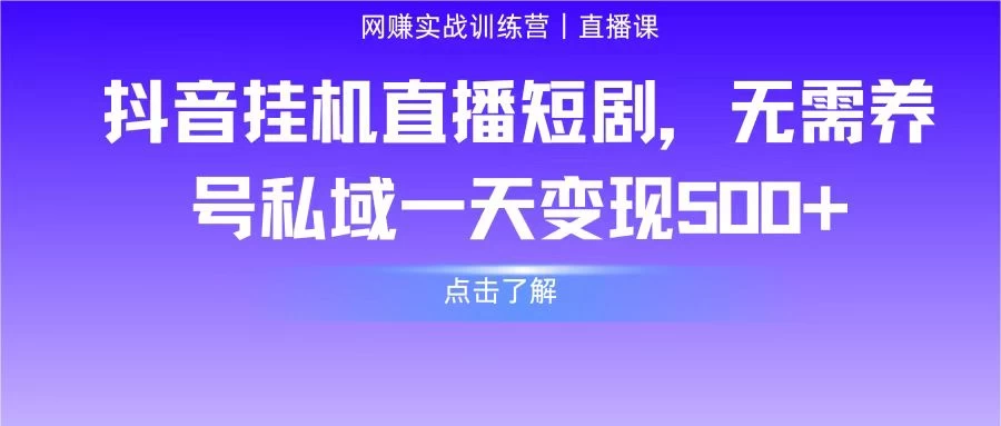 抖音挂机直播短剧,无需养号私域一天变现500+ 一点学习助手-零基础自学教程-副业项目-兴趣学习项目资源网