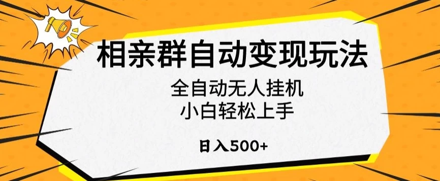 相亲群自动变现玩法,全自动无人挂机,小白轻松上手,日入500+ 一点学习助手-零基础自学教程-副业项目-兴趣学习项目资源网