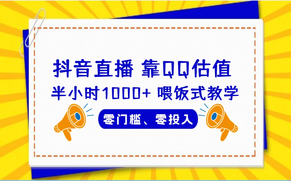靠QQ估值 半小时1000+，零门槛、零投入，喂饭式教学、小白首选！ 一点学习助手-零基础自学教程-副业项目-兴趣学习项目资源网