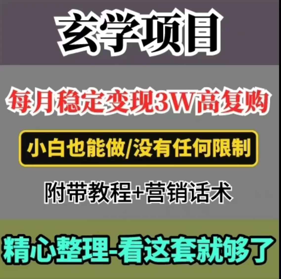 每月稳定变现3W+,高复购玄学项目,小白也能做 一点学习助手-零基础自学教程-副业项目-兴趣学习项目资源网