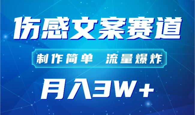 自媒体伤感文案账号，制作简单，流量爆炸！账号很容易复制，矩阵月入3W+ 一点学习助手-零基础自学教程-副业项目-兴趣学习项目资源网