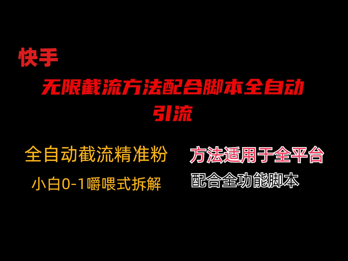 最新快手无限截流方法配合脚本全自动引流 一点学习助手-零基础自学教程-副业项目-兴趣学习项目资源网
