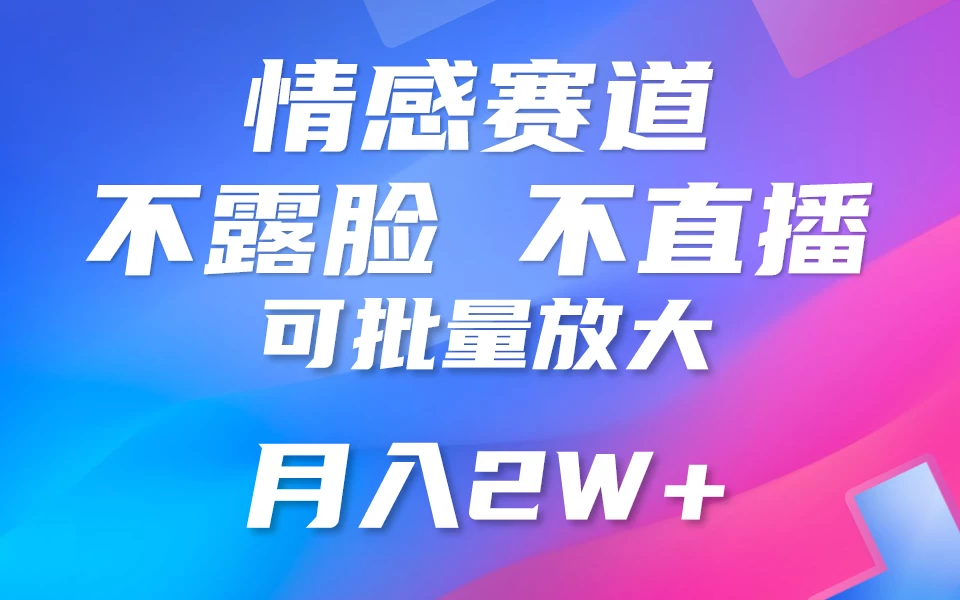 利用AI 制作情感账号原创视频，不露脸，不直播，不用写文案，5分钟一条，条条爆款，月入3W+小白3分钟上手，无门槛 一点学习助手-零基础自学教程-副业项目-兴趣学习项目资源网